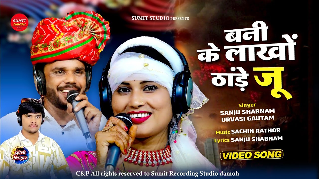 बनी के लाखों ठांडे जू | Bani Ke Lakho Thade Ju | संजू शबनम, उर्वशी गौतम | Bundeli Lokgeet