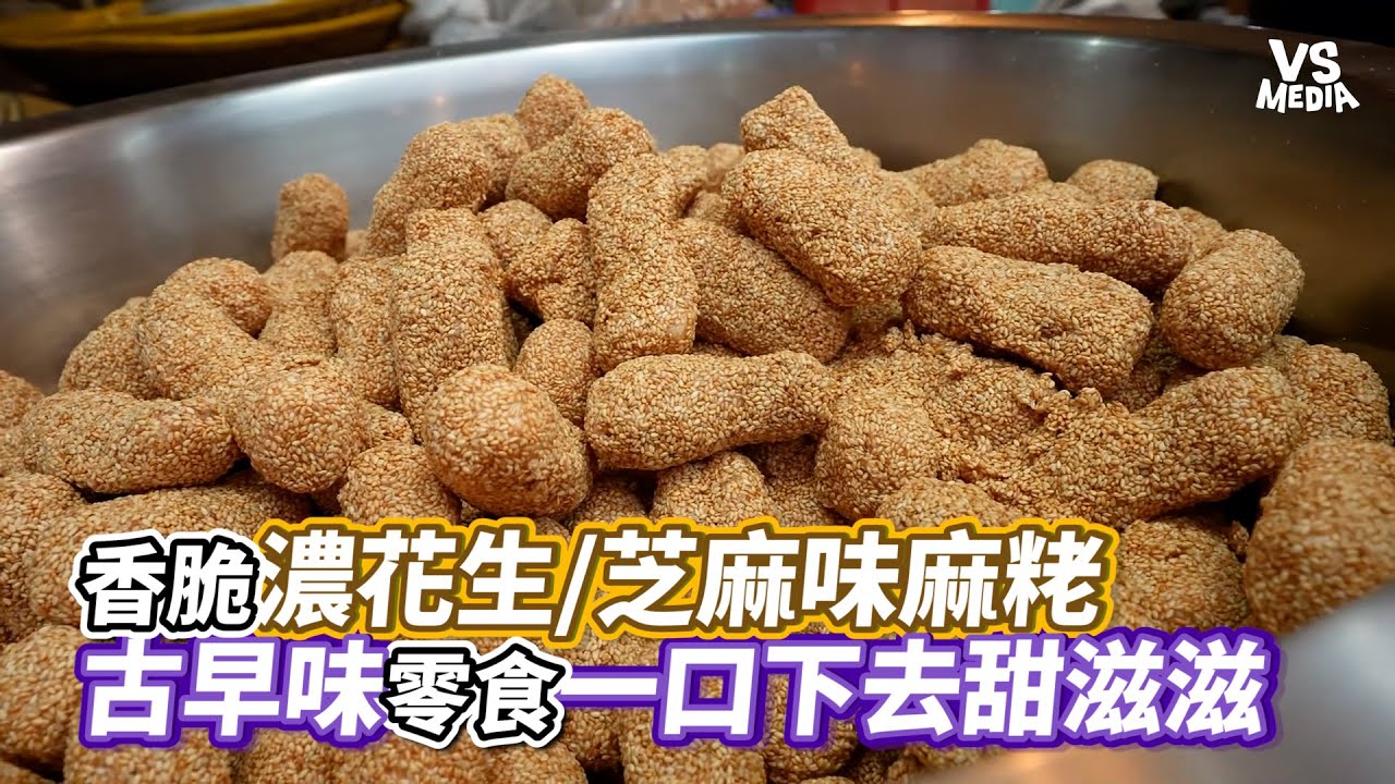 香脆濃花生/芝麻味麻粩&nbsp; 古早味零食一口下去甜滋滋｜VS MEDIAｘ@FoodVisual