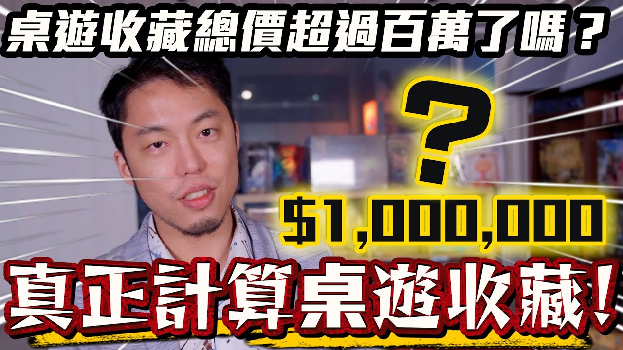 桌遊收藏直奔百萬? 一次算出到底花了多少錢?｜超粒方 ft.Jason