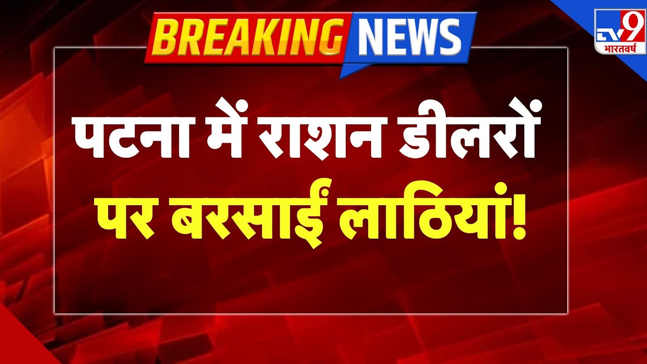 Breaking News Live : पटना में राशन डीलरों पर ताबड़तोड़ लाठियां! | TV9