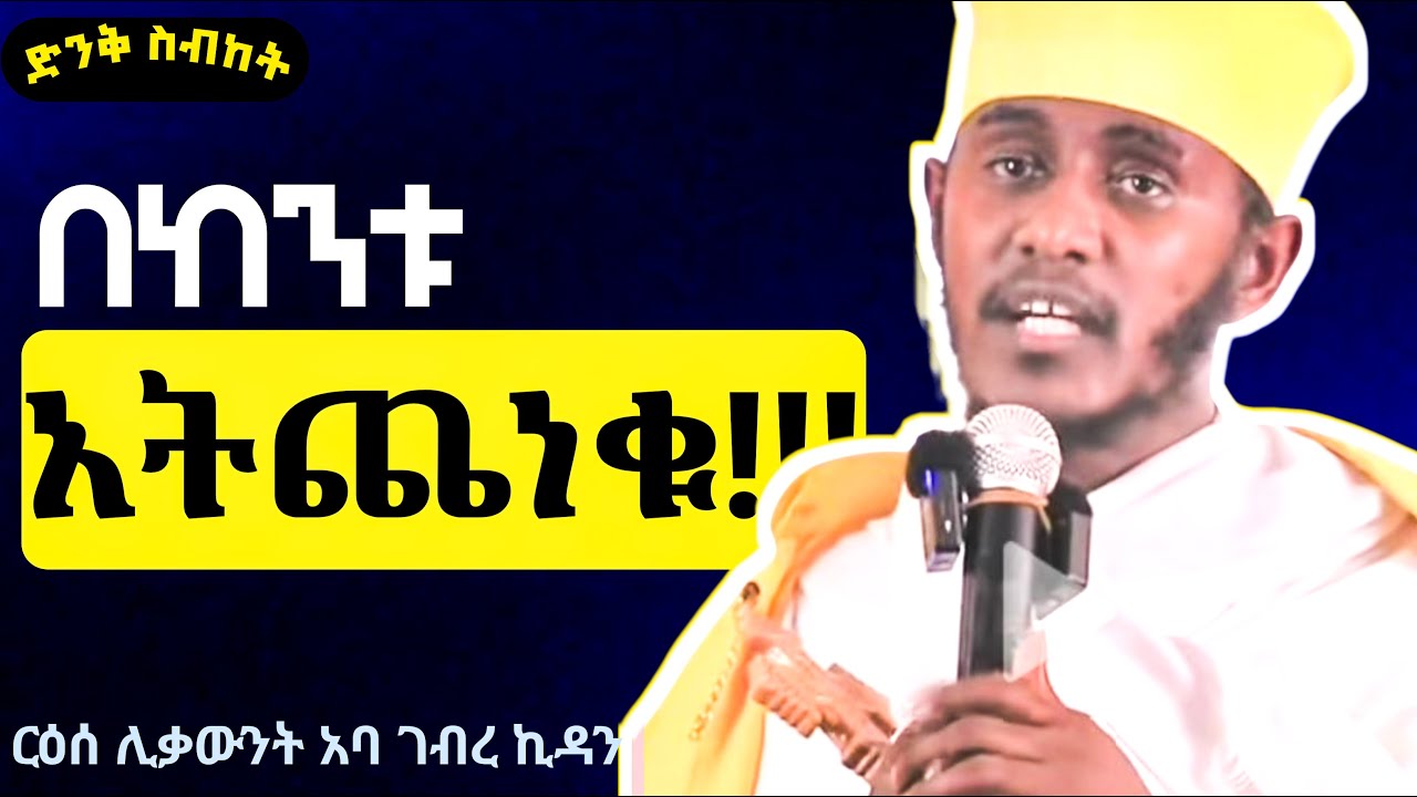 🔴 በከንቱ ልትጨነቁ አይገባም | የአባታችን ድንቅ ስብከት