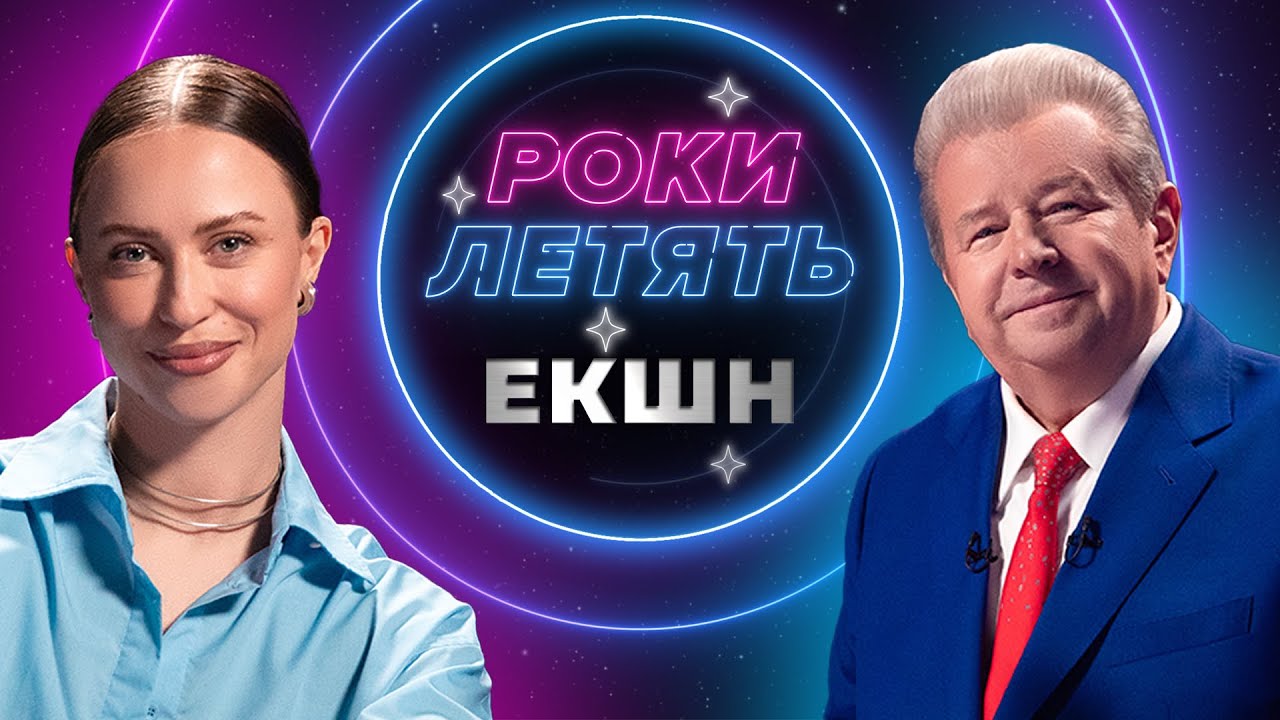 РОКИ ЛЕТЯТЬ ЕКШН | Михайло Поплавський з Вікторією Маремухою про секрети молодості та любов