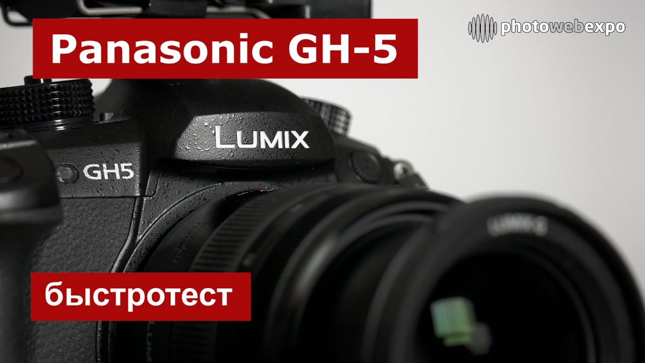 Panasonic GH5. Быстротест