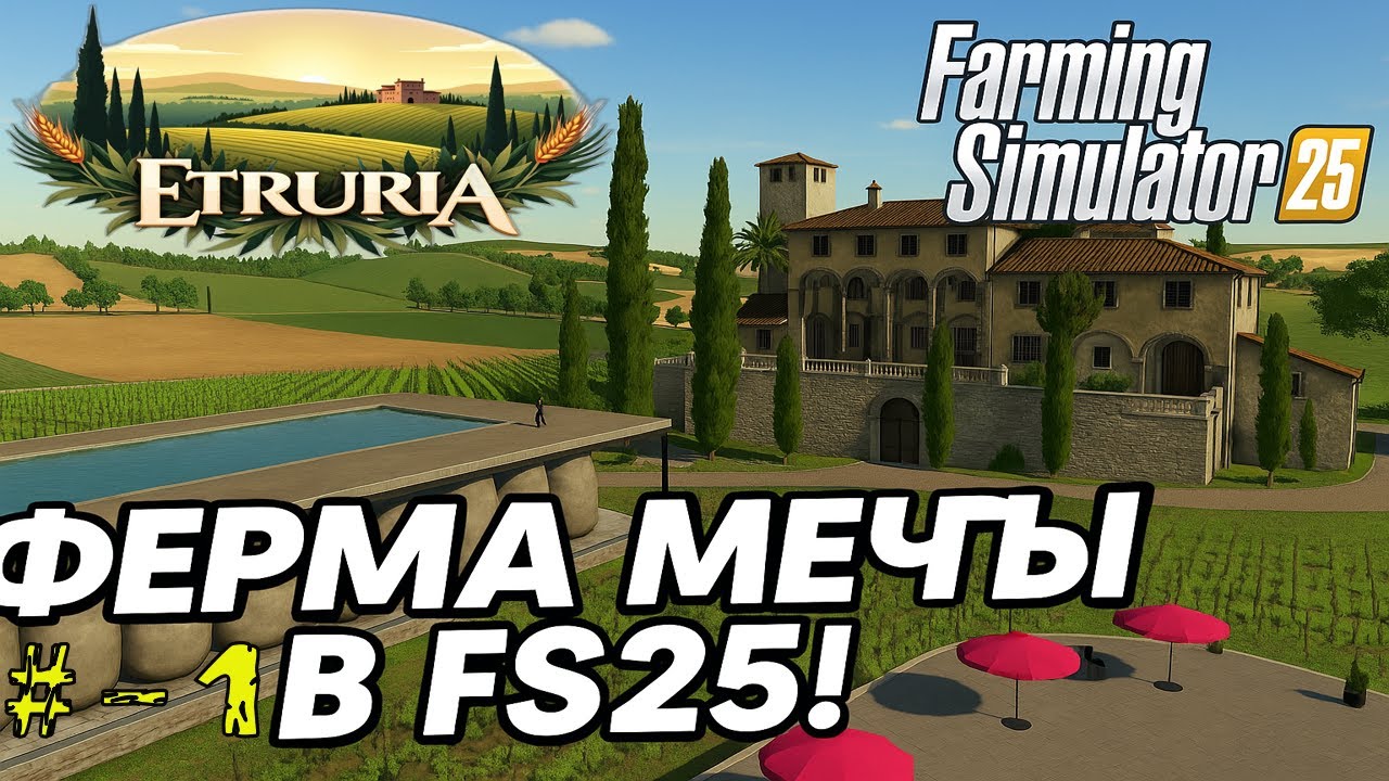 КУПИЛ ИДЕАЛЬНУЮ ФЕРМУ В ИТАЛИИ!😍 FS25 КАРТА ETRURIA &mdash; ЛУЧШАЯ В ИСТОРИИ!