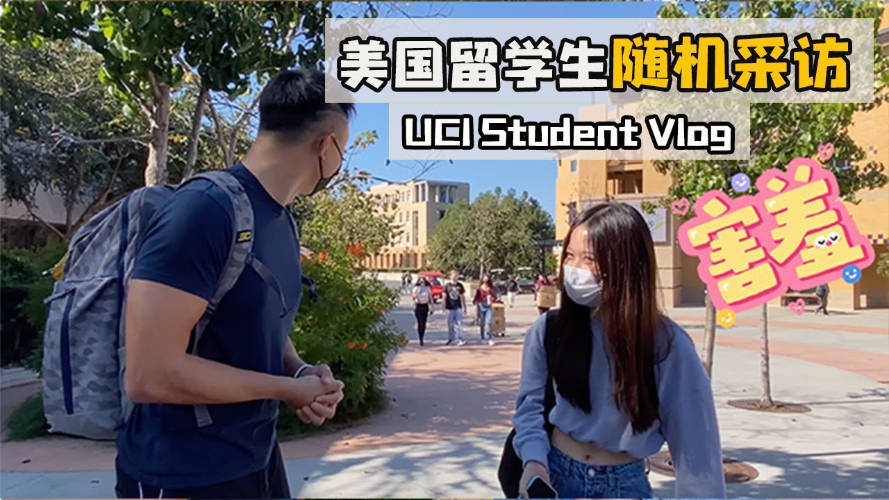UCI中國留學生校園裡隨機採訪，聽聽不同背景的同學對留學生活的想法 | UCI Visit Vlog 3