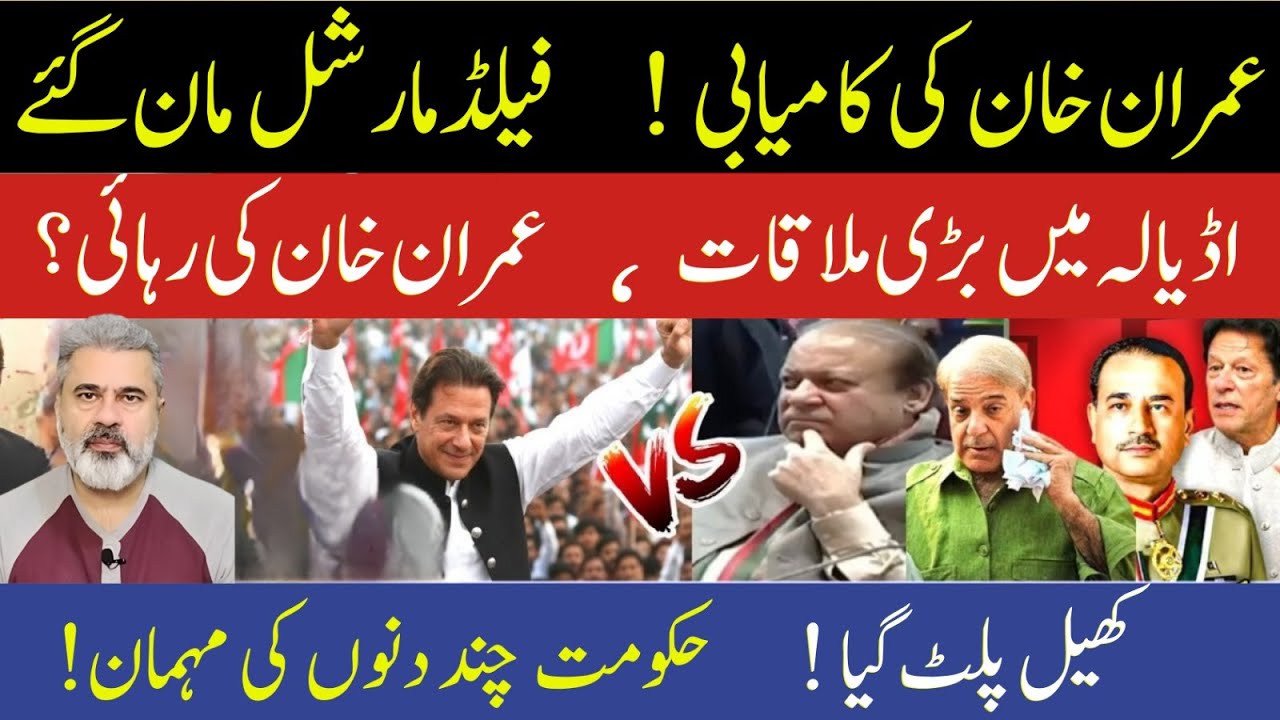 عمران خان کی کامیابی فیلڈ مارشل مان گئے اڈیالہ میں بڑی ملاقات عمران خان کی رہائیImran Riaz Khan News