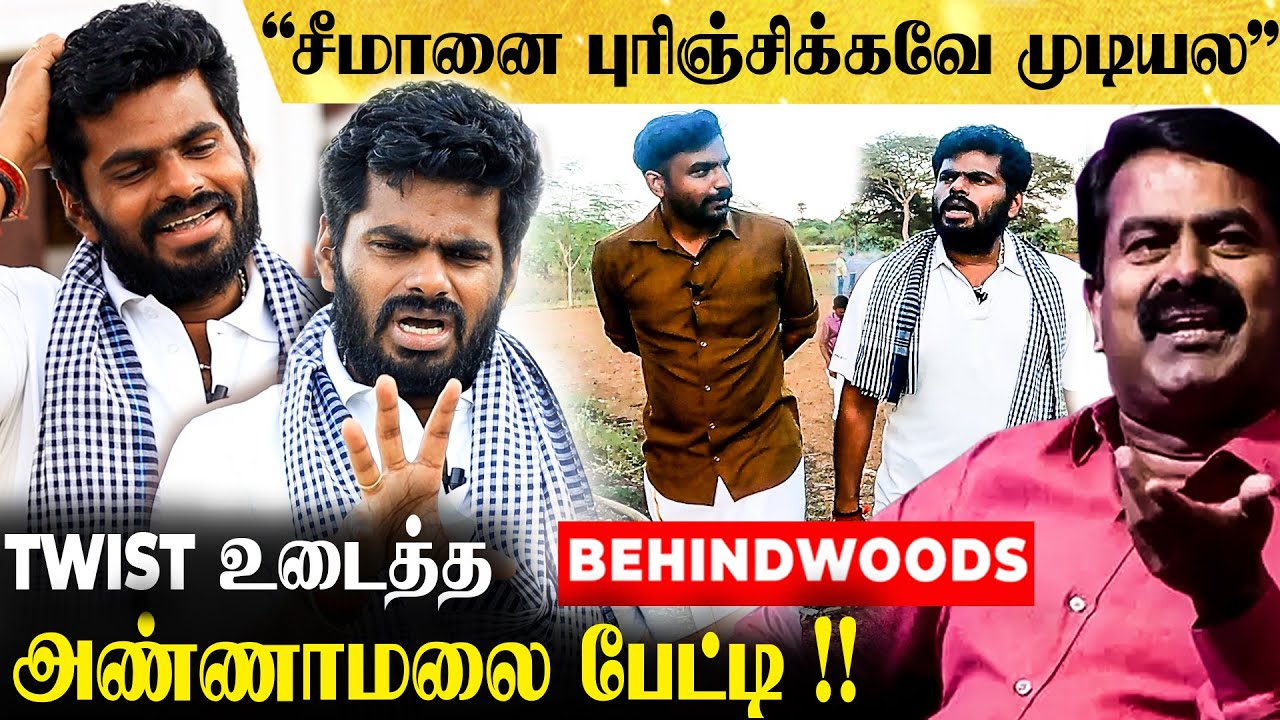 சீமான் பாஜகவின் B Team -ஆ? Twist உடைத்த அண்ணாமலை பேட்டி !!