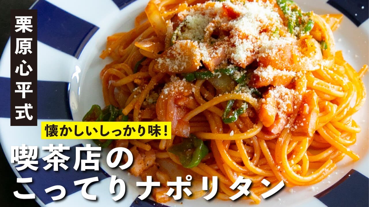 お店の味になるコツ満載！懐かしい味にホッとする「喫茶店のこってりナポリタン」| 【男子レシピ】栗原心平