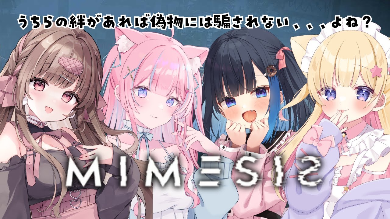 偽物AIには負けない。みみえもの絆見せる！！【MIMESIS／中井みのる・苺氷えな・夢星もか・涼花みなせ】