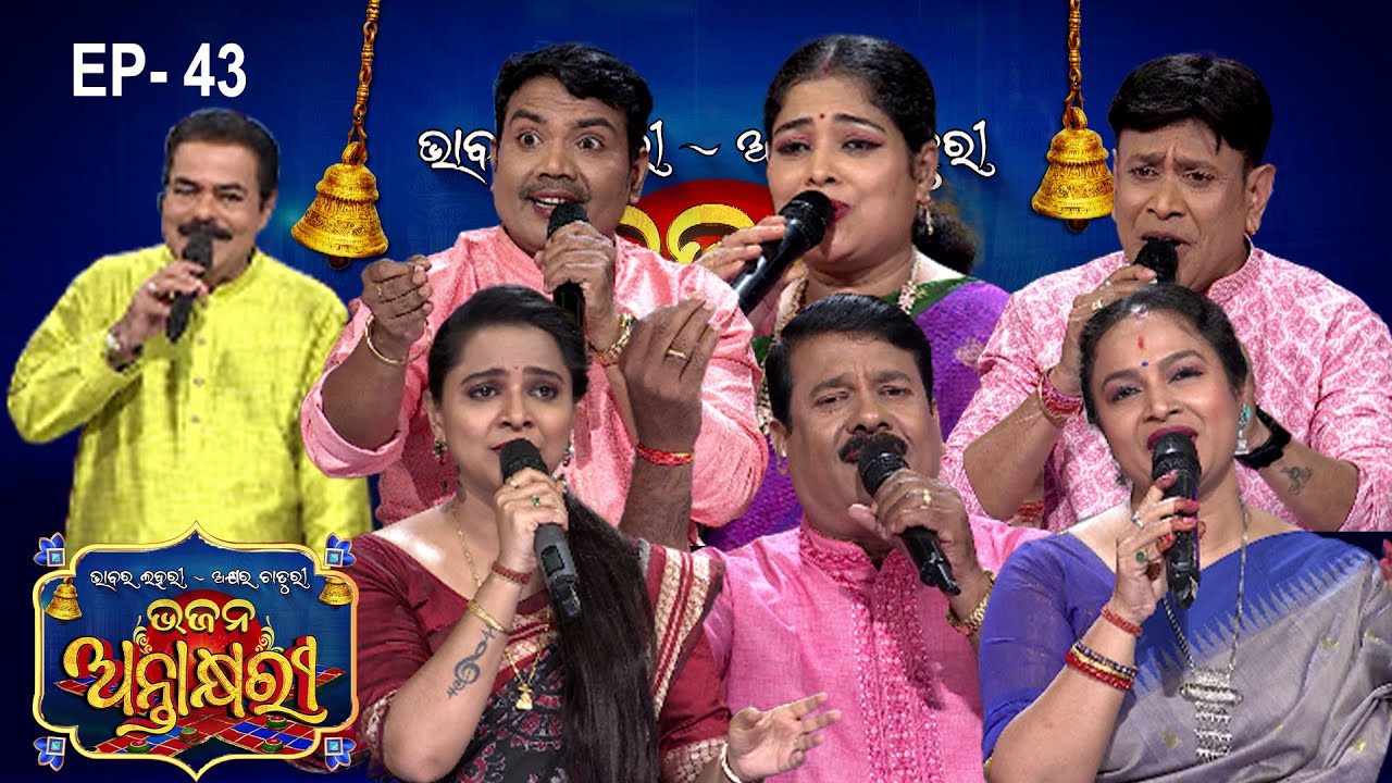 Bhajana Antaskhyari Season - 4|Full Episode | Ep 43| Odia Bhajans by Popular Singers |Prarthana Life