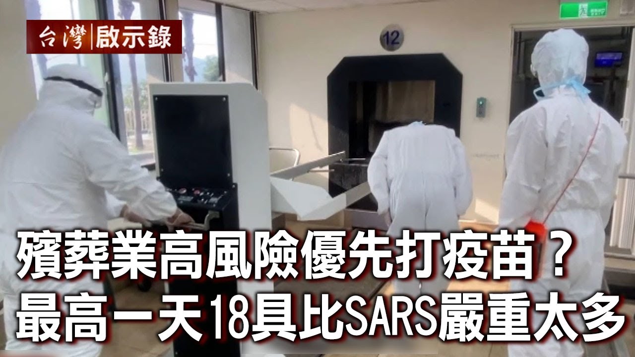 殯葬業高風險優先打疫苗？火葬場：最高一天18具..比SARS嚴重太多【@ebcapocalypse 】20210620｜洪培翔