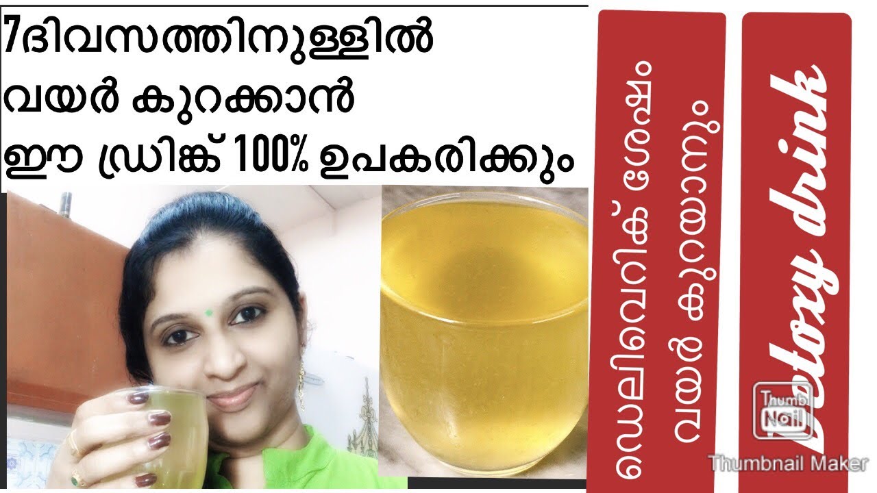 Vayar kurayan amulyamaya drink/കുടവയർ ഉറപ്പായും കുറയും /detoxy drink for reduce belly fat /