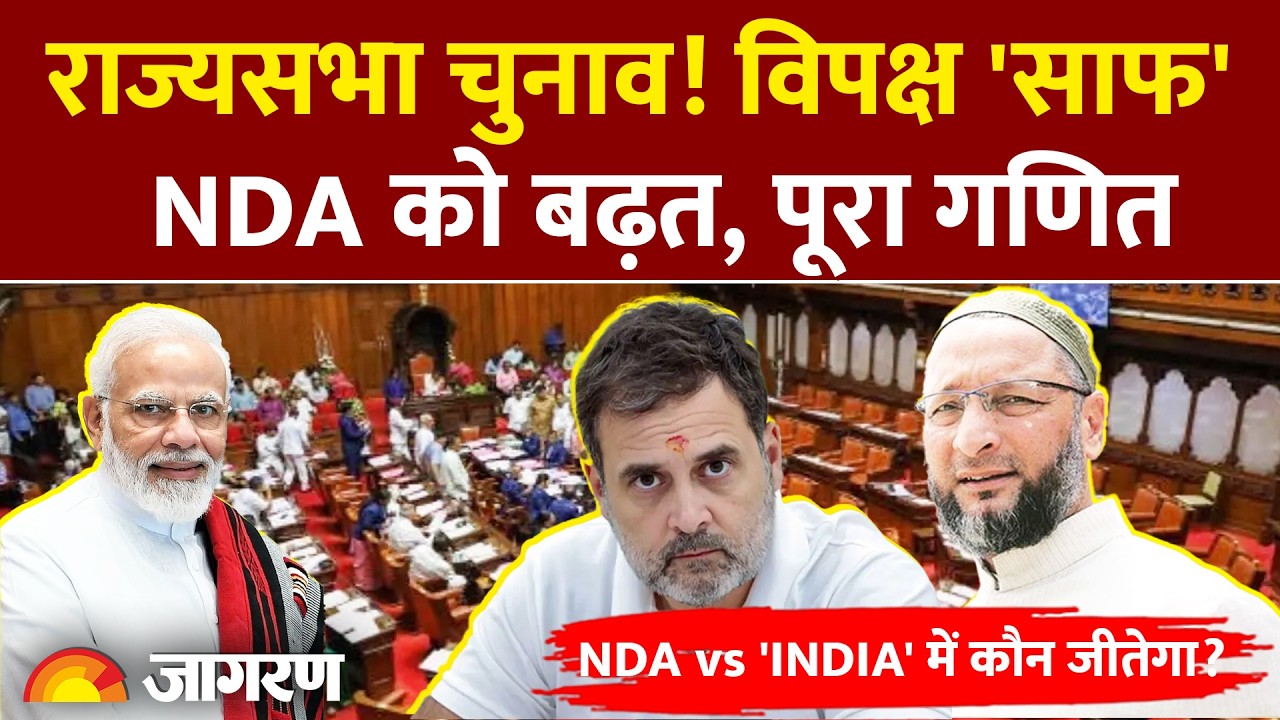 Rajya Sabha Election 2026: राज्यसभा चुनाव में किसे बढ़त? NDA vs INDIA में कौन जीतेगा?