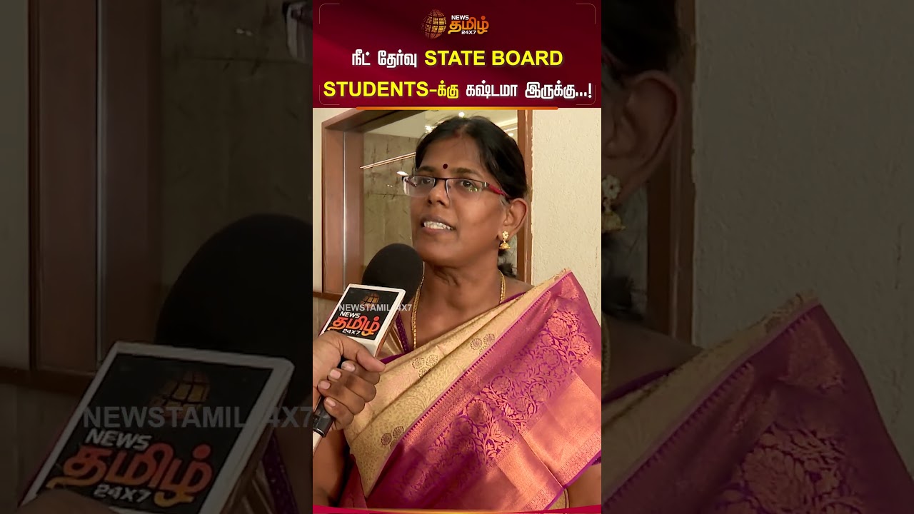 நீட் தேர்வு STATE BOARD STUDENTS-க்கு கஷ்டமா இருக்கு...! | NEET | NEET 2024 | Newstamil24x7