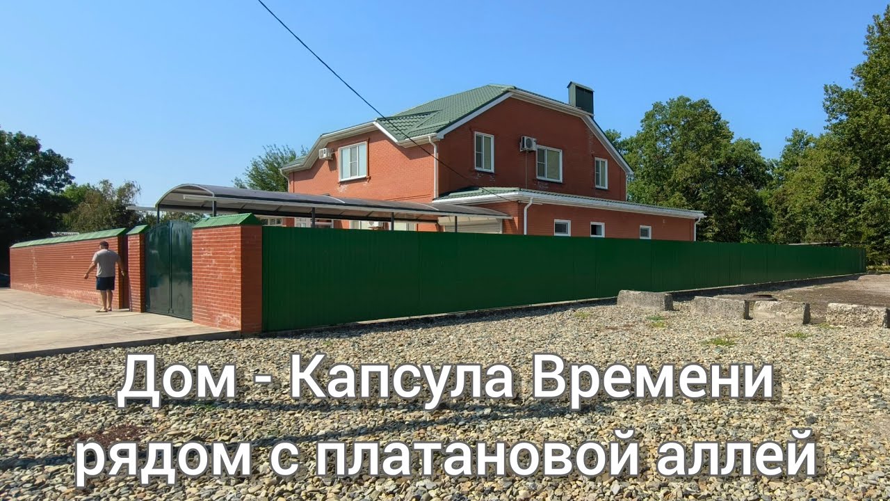 Дом 300 м2 Новомышастовская Краснодарский край Капсула Времени рядом с платановой аллеей