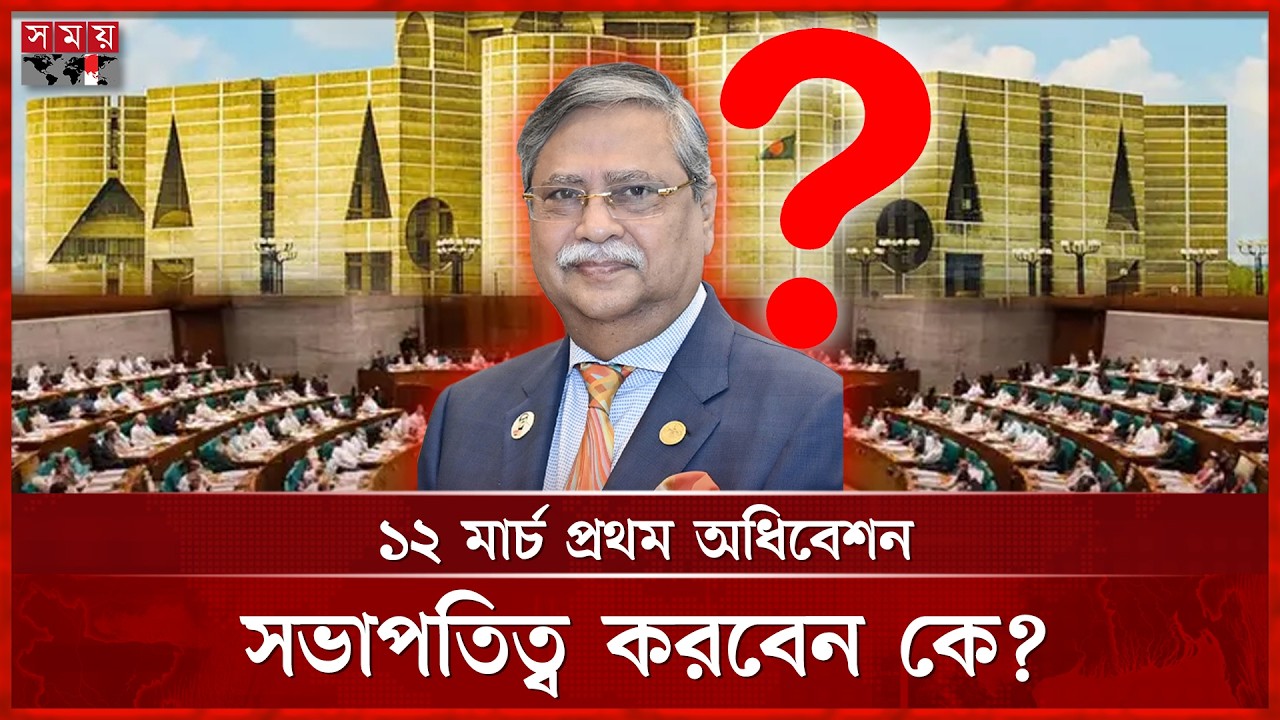 স্পিকার নেই, ডেপুটি স্পিকার কারাগারে; প্রথম অধিবেশনে সভাপতিত্ব করবেন কে?| 13th Sangsad First Session