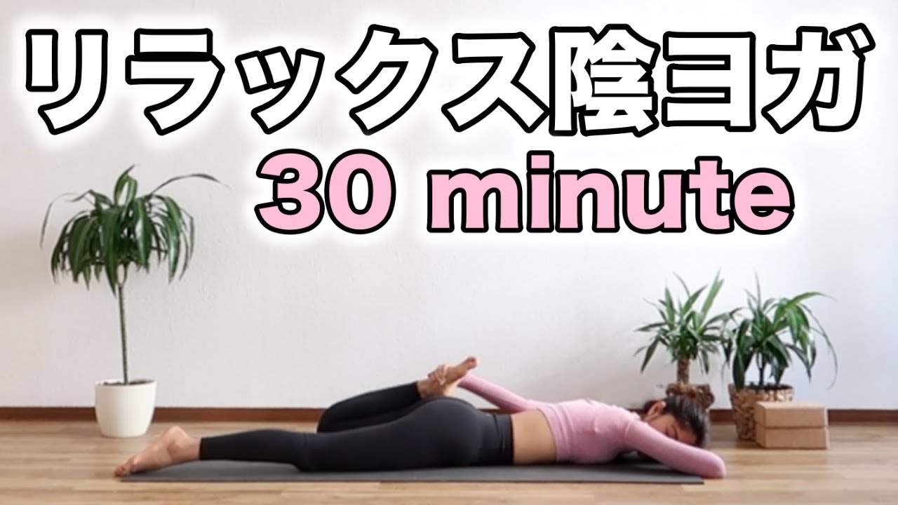 【陰ヨガ】リラックスヨガ｜心と体を癒す最高のヨガ｜Yoga With Momo