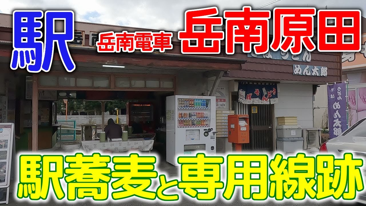駅蕎麦と専用線跡～岳南電車岳南原田駅2023年1月