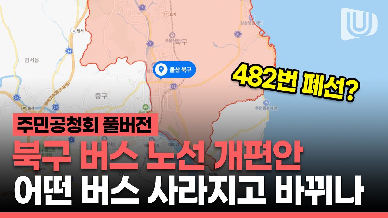 울산 북구민들은 KTX울산역보다 신경주역이 더 편하다고?｜버스개편(안) 주민공청회 풀버전