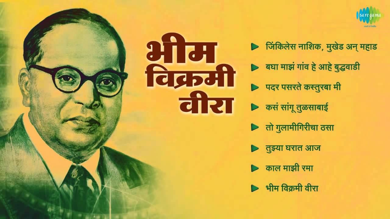 Bhim Vikrami Veera - Dr. Babasaheb Ambedkar - Marathi Songs - Shyam- Anant