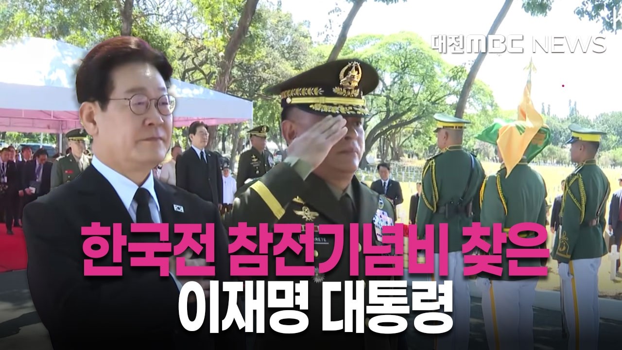한국전 참전기념비 찾은 이대통령 필리핀 한국전 참전기념비 헌화 행사