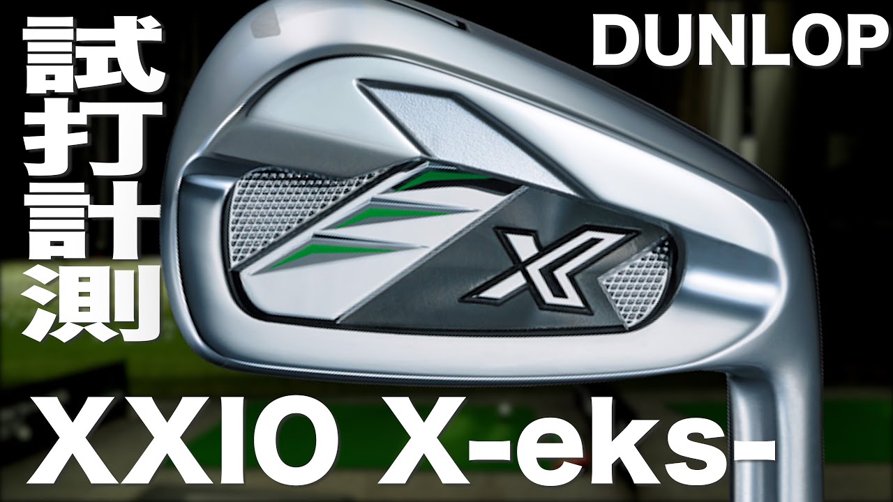 ダンロップ『ゼクシオ X-eks-』アイアン トラックマン試打　〜 Dunlop XXIO X-eks- Irons Review with Trackman〜