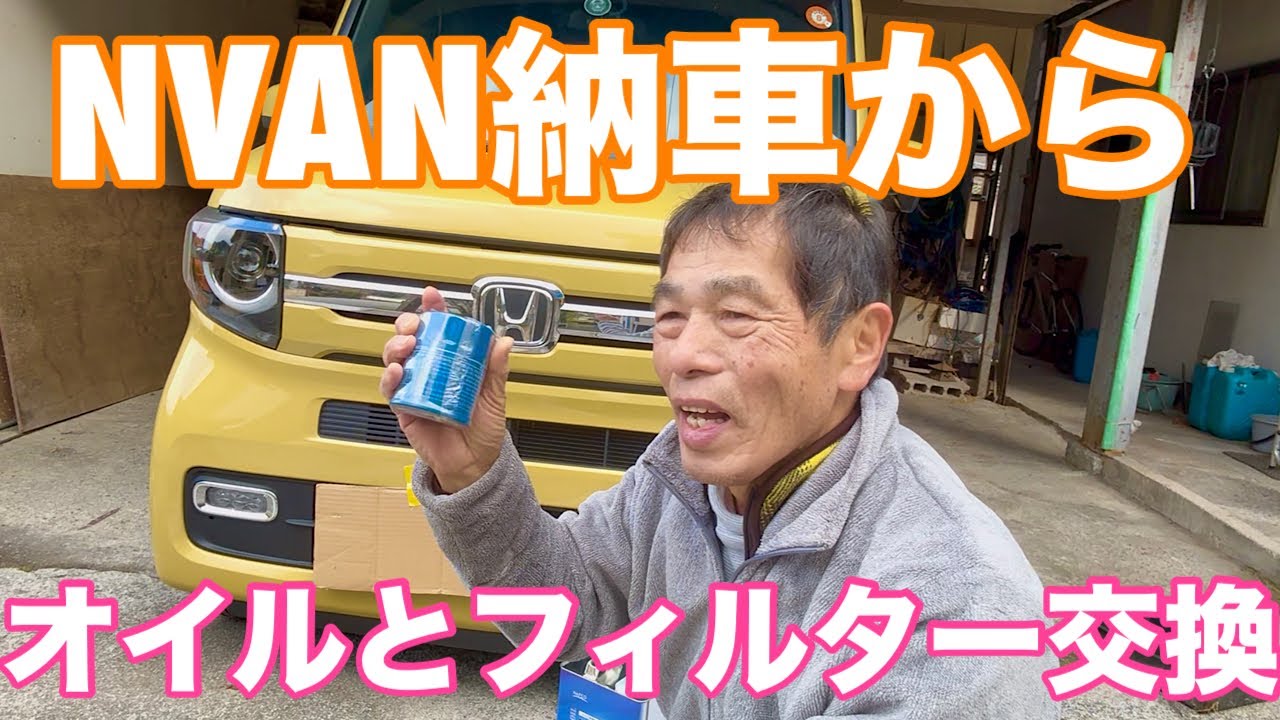 NVAN新車から2回目オイルとフィルター交換作業