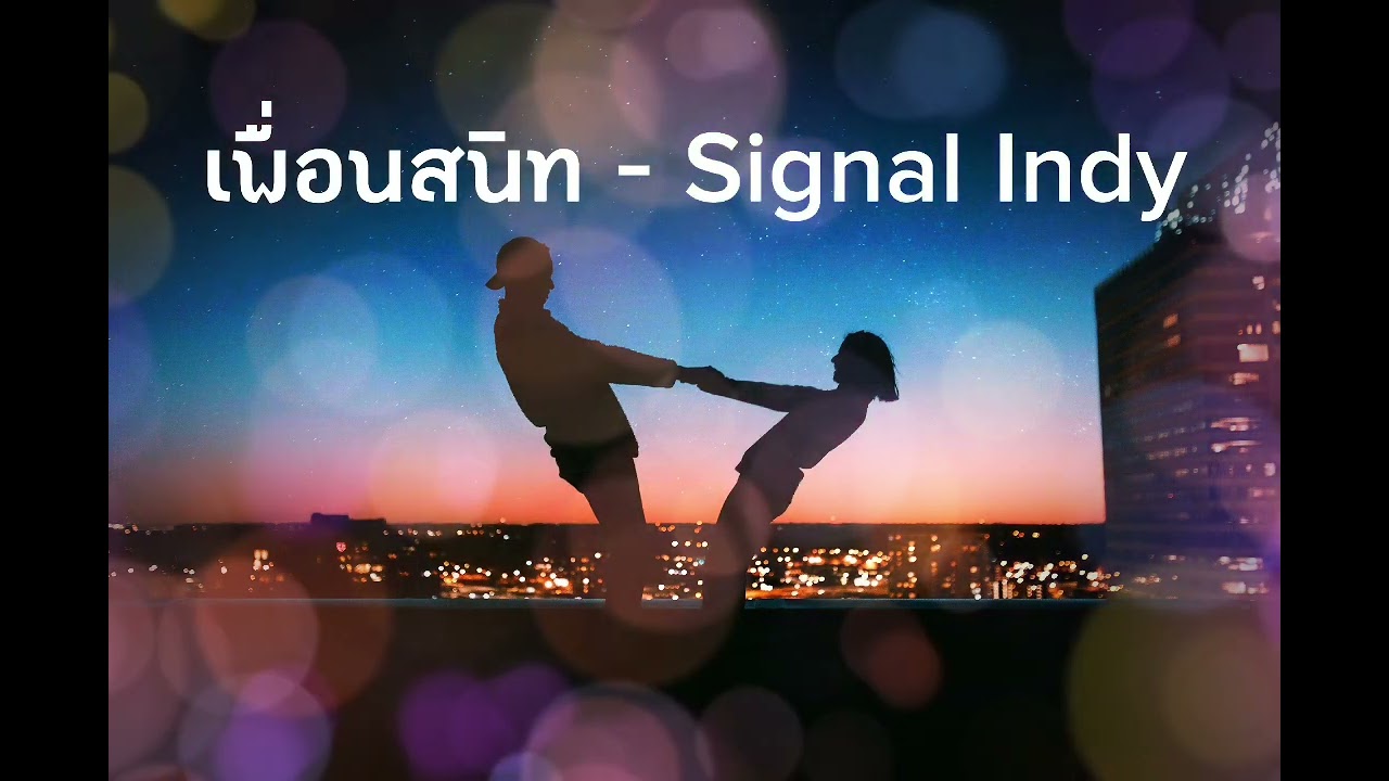 เพื่อนสนิท - Signal Indy