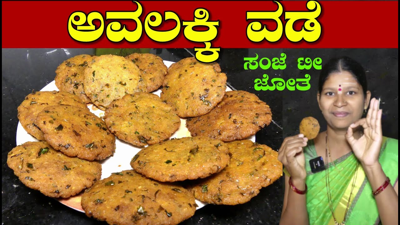 ಟೀ ಜೊತೆ ಸ್ನಾಕ್ಸ್ ಮಾಡೋಕೆ ಯೋಚಿಸಿದ್ದೀರಾ?|Avalakki Vade|Evening Snacks Recipes|Uttara Karnataka Recipes