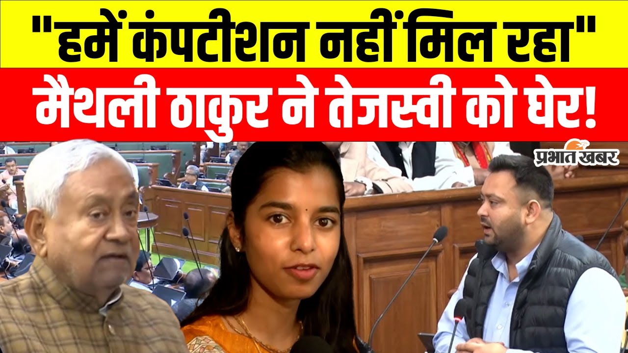 Bihar Assembly Session: BJP MLA ने Maithili Thakur ने बताया अंदर की कहानी, तेजस्वी परक्या कहा?