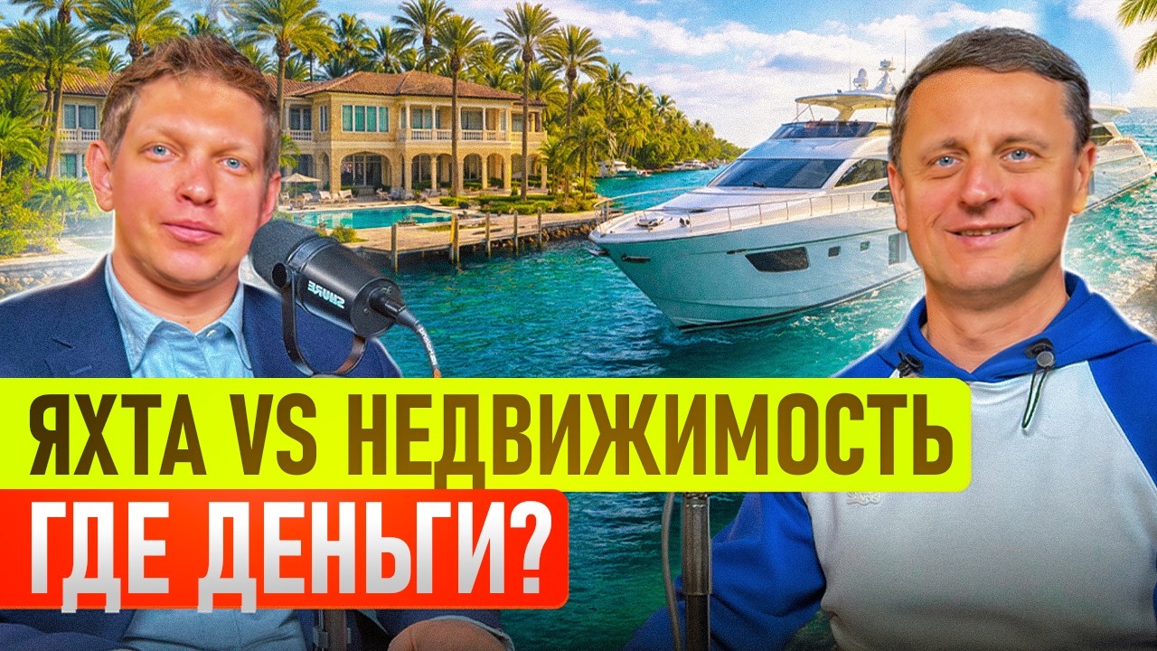 ЯХТА vs НЕДВИЖИМОСТЬ | Куда вложить капитал? Реальная доходность и риски