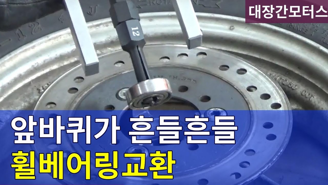 #10 앞바퀴 휠베어링 빼는법/휠베어링 교환방법/내경베어링풀러