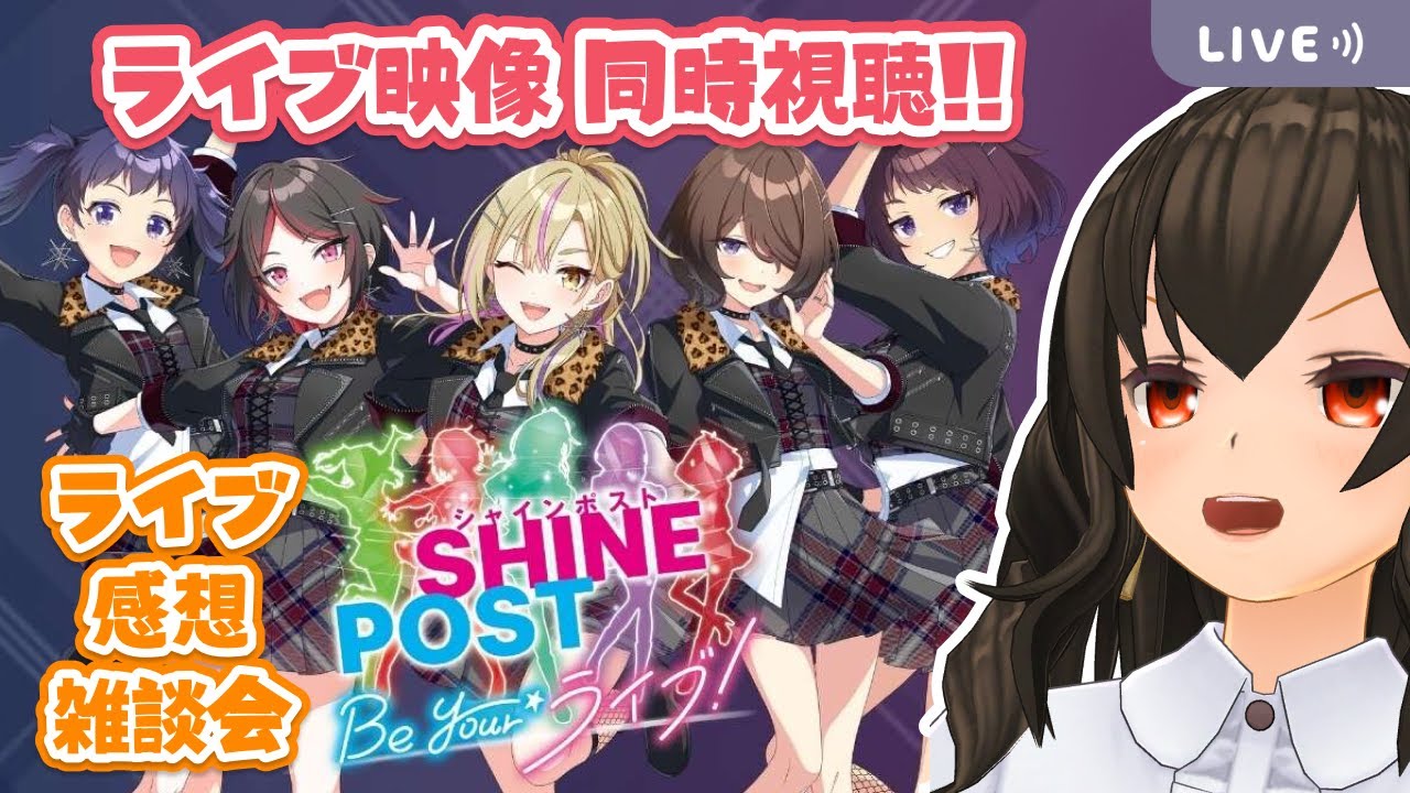 【同時視聴 & 感想雑談】シャインポストのライブ、よかったですねぇ…【シャインポスト Be Your ライブ！】#ビリビリストリーマー
