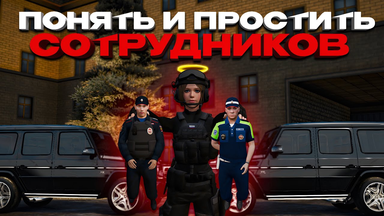 Понять и Простить сотрудников | AMAZING RP SKY