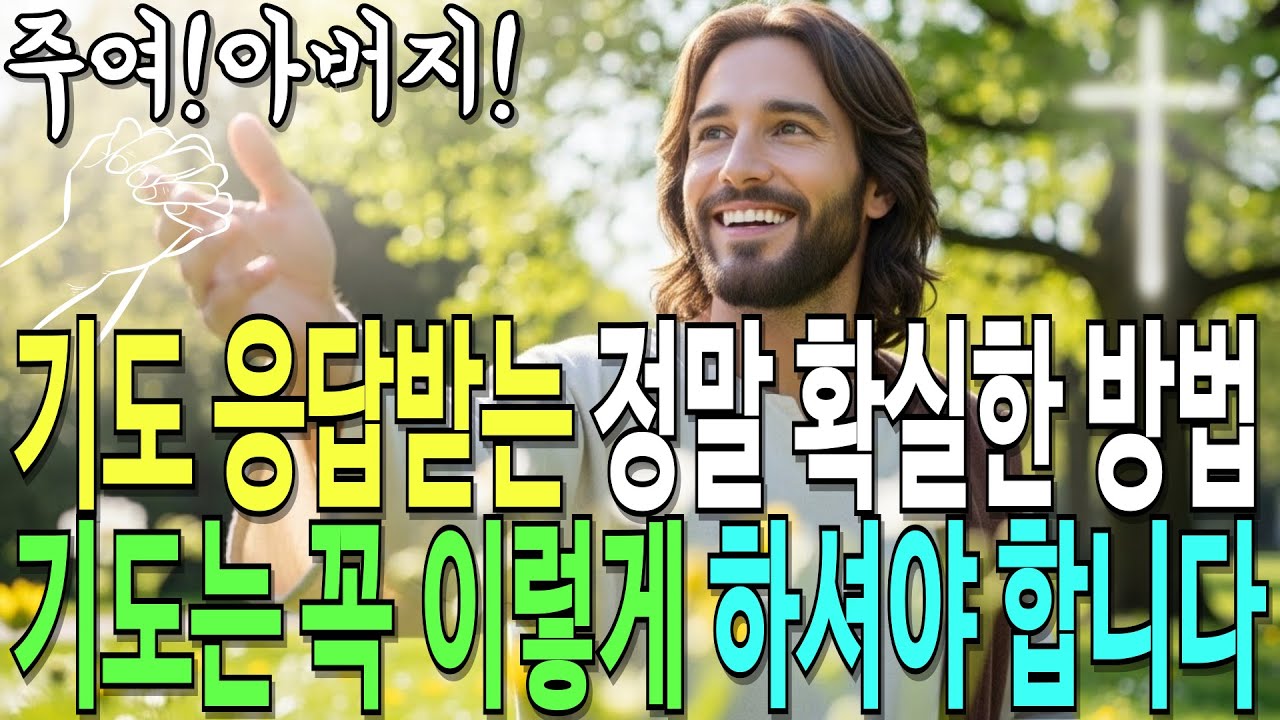 기도 응답받는 가장 확실한 방법! 99%가 모르는 기도의 비밀 3가지ㅣ성경 말씀ㅣ설교 말씀ㅣ하나님 말씀