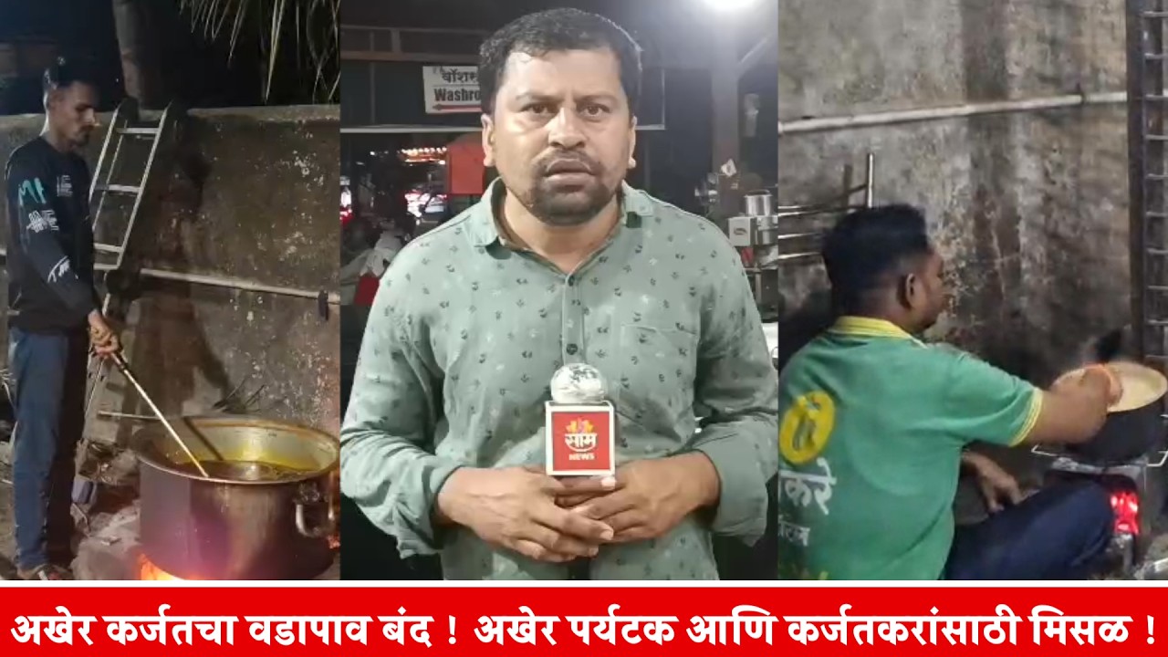 अखेर कर्जतचा वडापाव बंद ! अखेर पर्यटक आणि कर्जतकरांसाठी मिसळ !