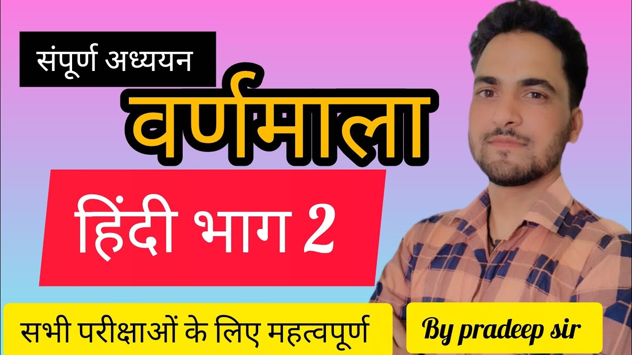 वर्णमाला हिंदी भाग 2// uksssc.ukpsc.all.exam.impotant.class.