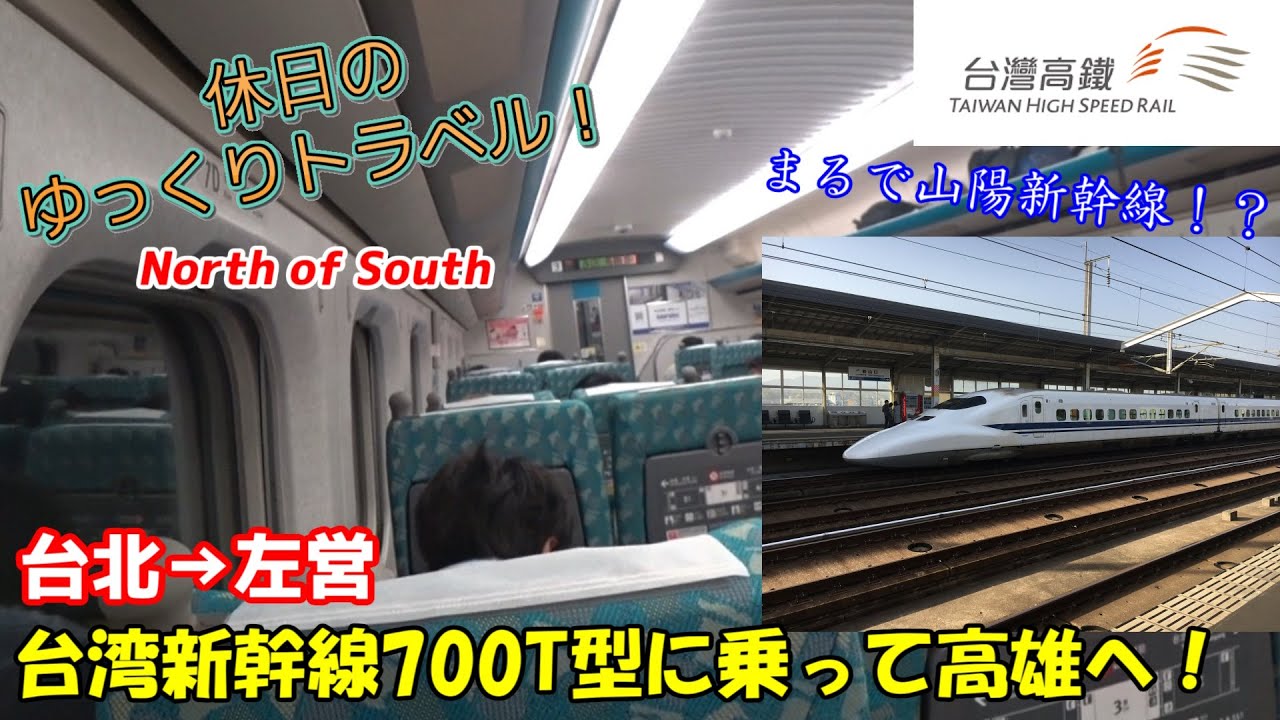 【鉄道旅ゆっくり実況 台湾新幹線】700系の進化バージョンが海外に！？台湾新幹線700T型に乗ってラクラク高雄へ！