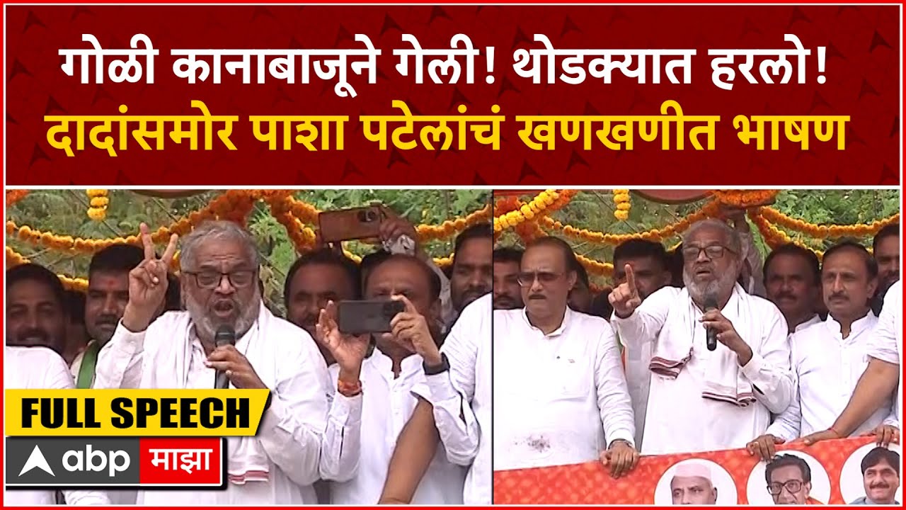 Pasha Patel Full Speech:गोळी कानाबाजूने गेली! मी थोडक्यात हरलो! दादांसमोर पाशा पटेलांचं खणखणीत भाषण