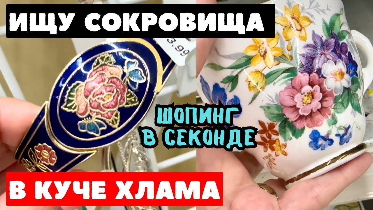 ВОТ ЭТО Я УДАЧНО ЗАШЛА ИЛИ РАЗОЧАРОВАНИЕ НЕДЕЛИ! ШОПИНГ ВЛОГ В СЕКОНД ХЕНДЕ УКРАШЕНИЯ ФАРФОР ВИНТАЖ
