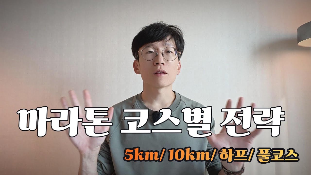 마라톤 코스별 전략 3가지씩 알려드립니다