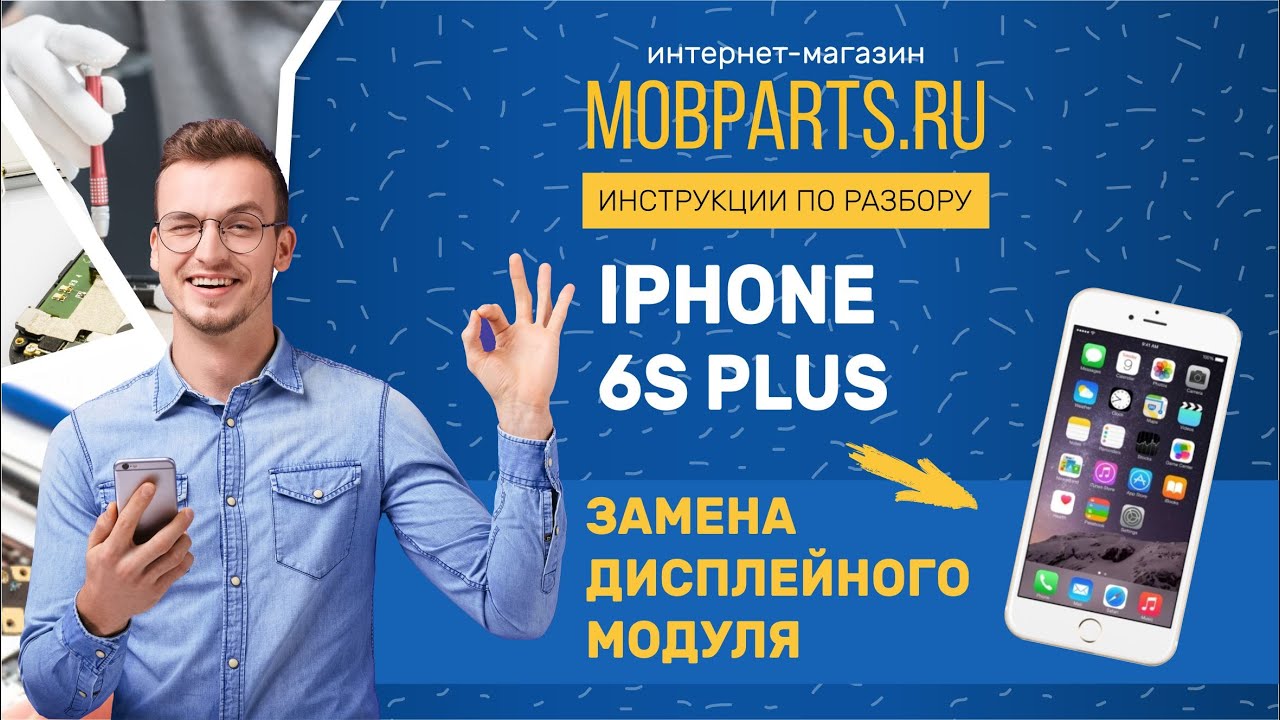КАК ЗАМЕНИТЬ МОДУЛЬ НА IPHONE 6S PLUS/IPHONE 6S PLUS ЗАМЕНА ДИСПЛЕЙНОГО МОДУЛЯ