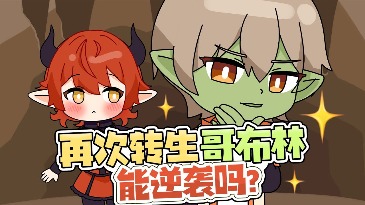 穿越异世界，成为最后一只哥布林！！！！