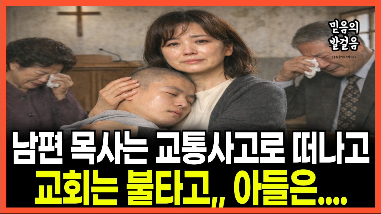 [신앙간증] 남편 교통사고, 교회 화재, 장애 아들과 홀로 목회하는 사모의 눈물겨운 실화 | 감동실화