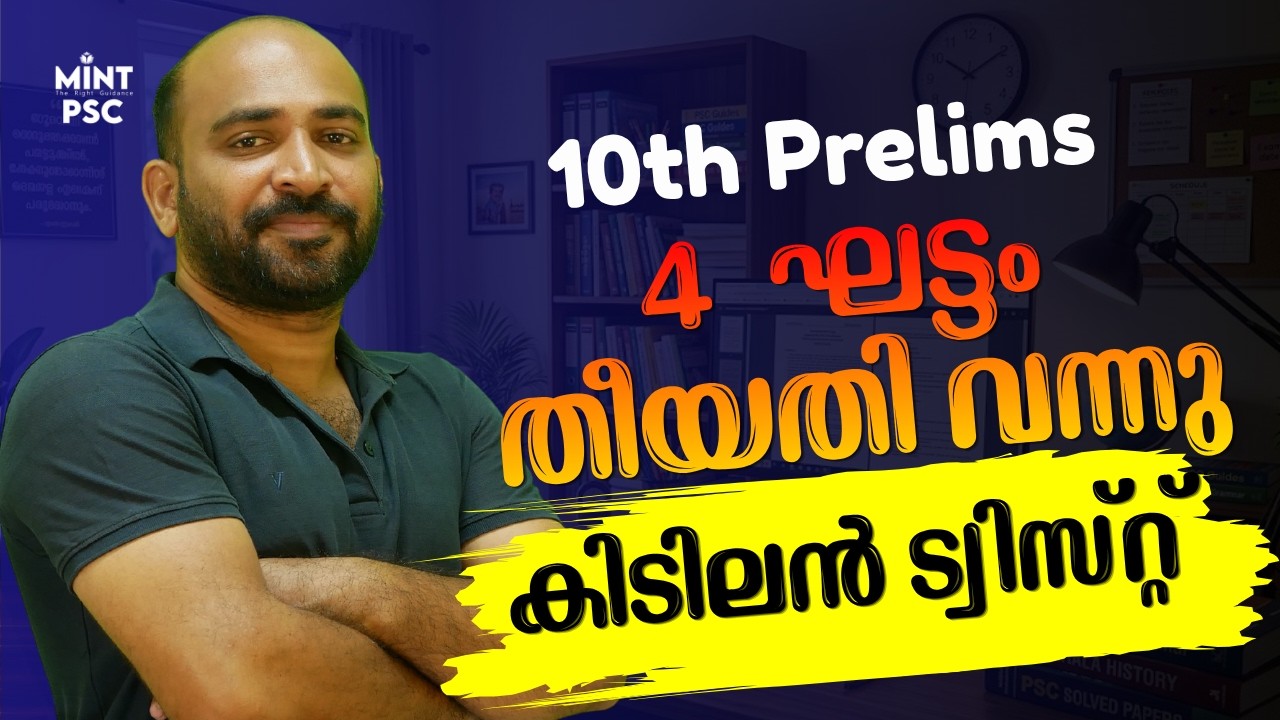 Kerala PSC Shock Update | KERALA PSC 2026 | 10th PRELIMS | New Schedule Released