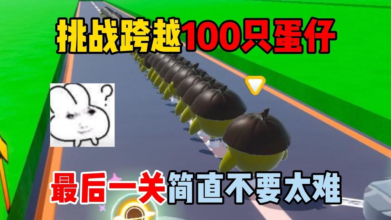 蛋仔派对：挑战跨越100只蛋仔！最后一关简直不要太难！