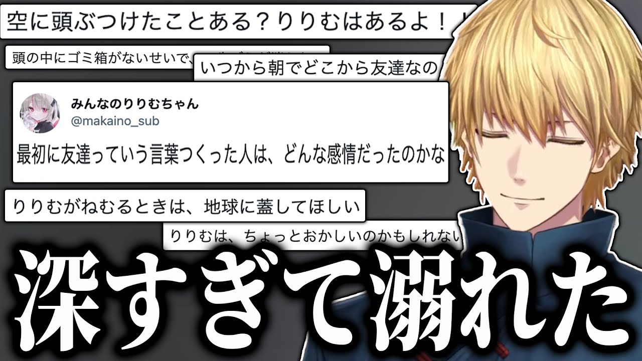 りりむ大先生のツイート傑作集を見てあまりの深さに溺れるエビオ【にじさんじ/切り抜き】