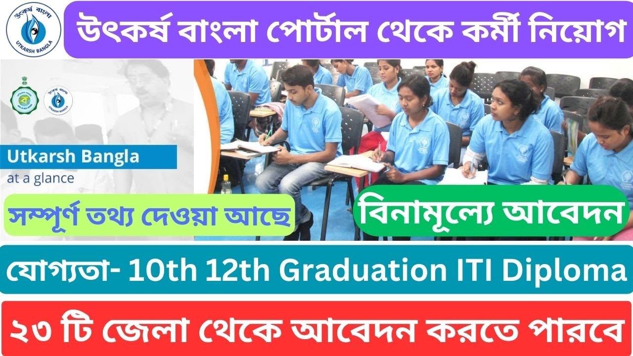 উৎকর্ষ বাংলা পোর্টাল থেকে কর্মী নিয়োগ | Utkarsh Bangla Different Types Job Requirement 2024 | PBSSD