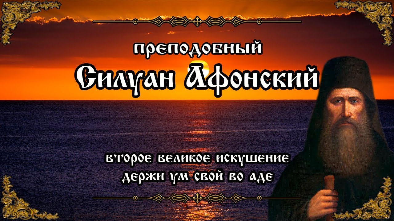 Держи ум твой во аде. Второе великое искушение. Силуан Афонский