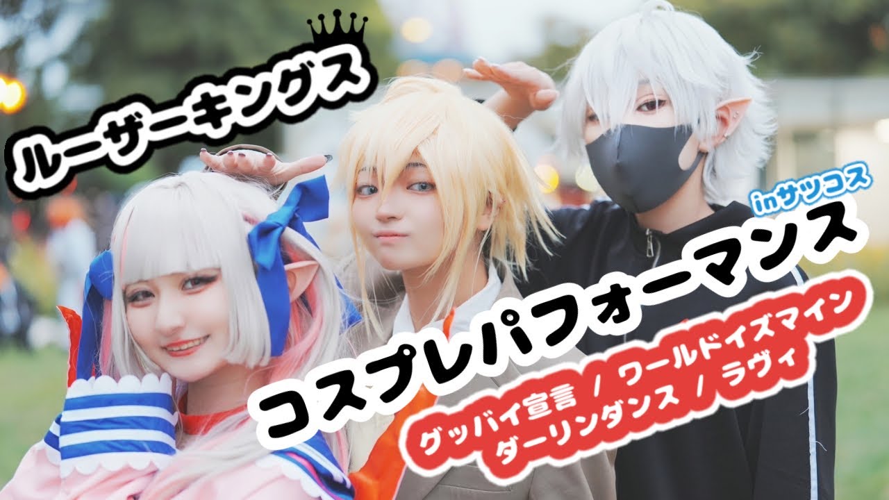 【にじさんじ】ルザキンで踊ってみたinサツコス【コスプレパフォーマンス】